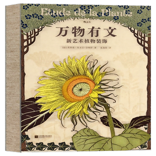 【附赠藏书票】万物有文 新艺术植物装饰 二百多幅装饰设计插图 后浪复古艺术馆01 在时间洪流中沉淀百年的植物与工艺之书 博库网