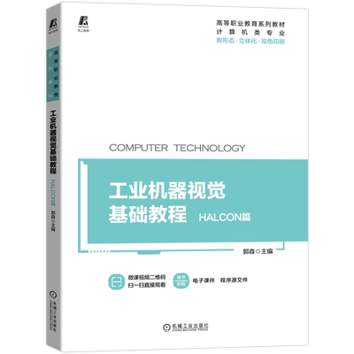工业机器视觉基础教程——HALCON篇 博库网