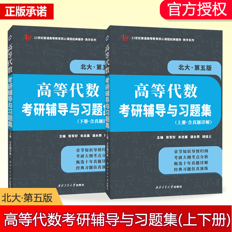 高等代数(北大第五版)考研辅导与习题集(含考研真题答案详解)套装上下册 博库网 书籍/杂志/报纸 大学教材 原图主图