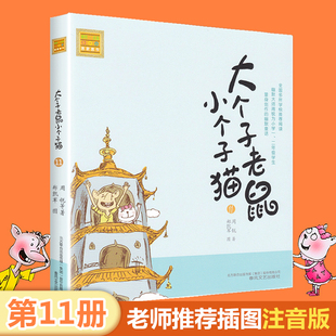 8周岁一二年级课外书带拼音 大个子老鼠小个子猫 幽默儿童文学小说正版 春风注音aoe名家名作周锐著 小学生课外阅读书籍