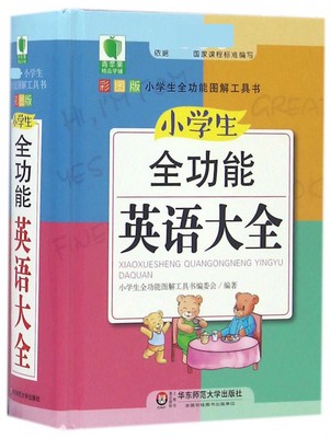 小学生全功能英语大全 小学1-6年级彩图版彩色新版新华英汉工具书全功能字典大全英文单词词语书籍涵盖词汇小词典包邮