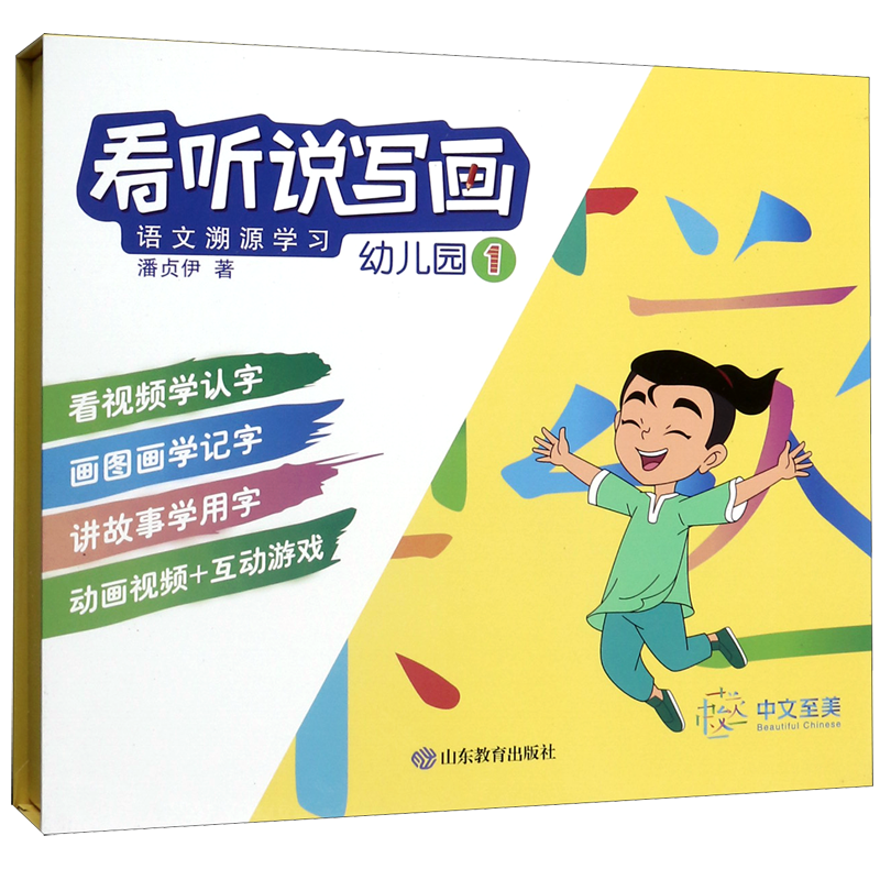 看听说写画(语文溯源学习幼儿园1)(精) 官方正版 博库网