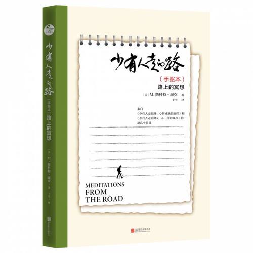 少有人走的路（手账本）：路上的冥想(来自《少有人走的路：心智成熟的旅程》和《少有人走的路5：不一样的鼓声》的365个日课)