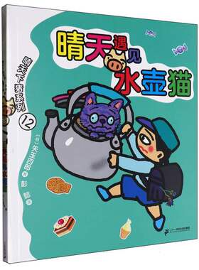 晴天下猪系列-晴天遇见水壶猫 小学生课外阅读书籍三四五六年级寒暑假课外书推荐阅读 8-10-12周岁适读 二十一世纪出版社正版书籍