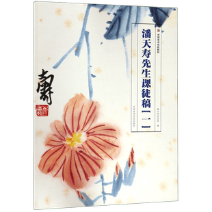 潘天寿先生课徒稿(1中国美术学院教材) 博库网