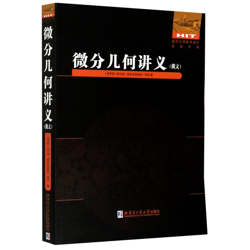 微分几何讲义(俄文版)/国外优秀数学著作原版系列 官方正版 博库网