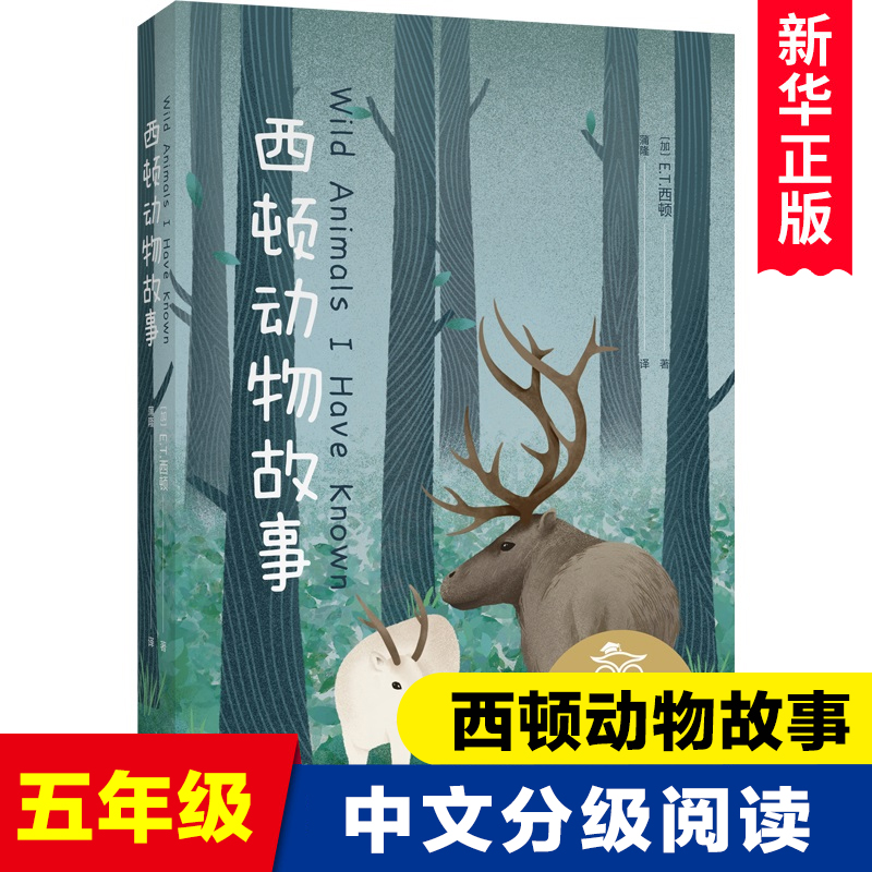 西顿野生动物故事集中文分级阅读K5全集动物小说西顿动物记精选全套四年级五年级六年级课外书故事选小学生必读阅读书籍青少年版-封面