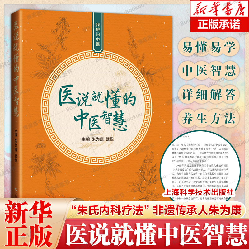 医说就懂的中医智慧 我想问中医 朱为康武悦上海科学技术出版社肿瘤我想问中医中医食疗养生 新华书店正版书籍博库旗舰店