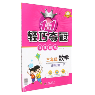 三年级数学(下北师大版)/1+1轻巧夺冠优化训练 博库网