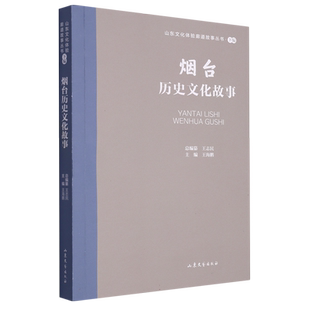 山东文化体验廊道故事丛书--烟台历史文化故事 博库网