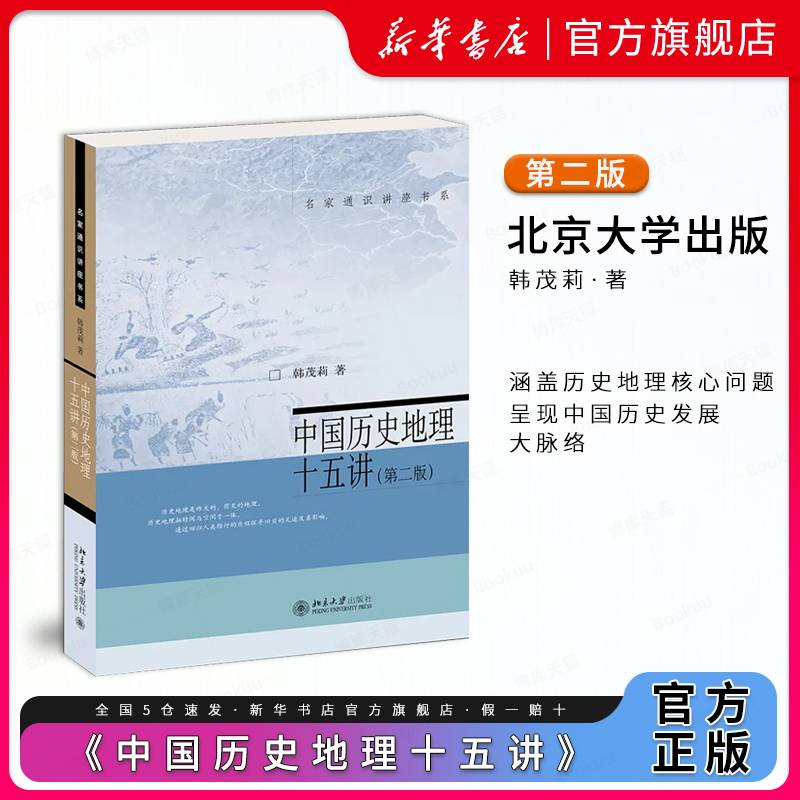 中国历史地理十五讲第二版
