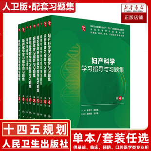 第九9版 任选 教材配套学习指导与习题集 十版 内外妇产儿科诊断病理生理药理学生化解剖有机化学大学本科临床医学 内科学人卫第10版
