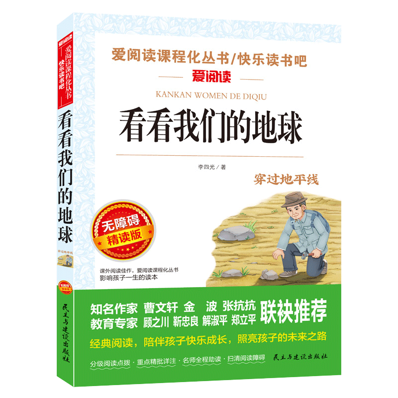 看看我们的地球李四光穿过地平线四年级下册必读课外阅读书籍上下册快乐读书吧看看我们的地球米依琳十万个为什么老师推荐阅读书目