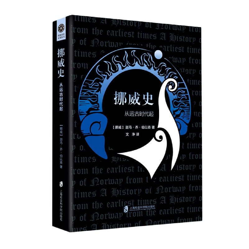 挪威史(从远古时代起)(精) 博库网