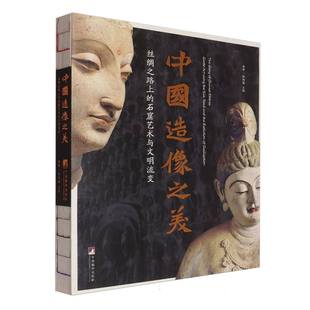 中国造像之美:丝绸之路上的石窟艺术与文明流变 博库网
