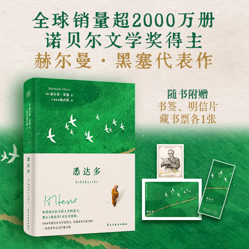 【赠书签+明信片+藏书票】悉达多 1946年诺贝尔文学奖得主 全球青年文化导师黑塞写给一代代青年的心灵圣典 外国文学小说畅销书籍