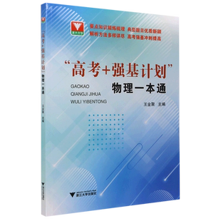 2024 高考强基计划物理一本通 高三高考物理精选题型与技巧总复习资料辅导书高一高二培优教程重难点手册 浙大优学高中物理必刷题