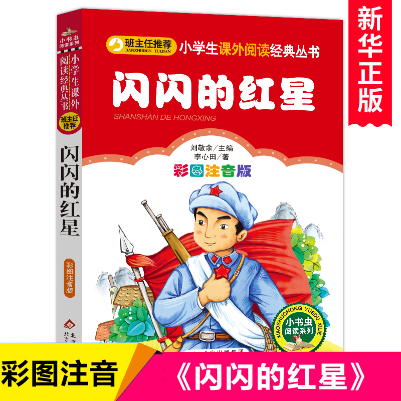 闪闪的红星正版彩图注音版一二年级课外书李心田童话小学生课外阅读书籍带拼音 6-7-8周岁儿童红色文学经典书目小说读物爱国教育