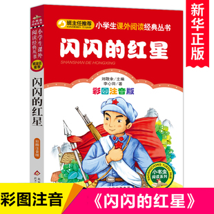 一二年级课外书 李心田童话小学生课外阅读书籍带拼音 8周岁儿童红色文学经典 闪闪 正版 红星 彩图注音版 书目小说读物爱国教育