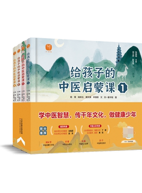 给孩子的中医启蒙课全套4册