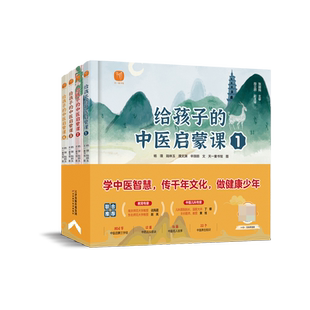 给孩子的中医启蒙课全套4册精装版写给孩子的启蒙三字经中药汤头歌诀名人故事养生小锦囊中草药知识百科小学生课外阅读书籍经典