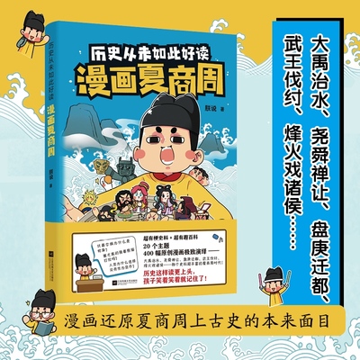 （印签+人物闪卡）漫画夏商周  历史IP朕说颠覆认知的夏商周上古史解读 20个主题，400幅原创漫 博库网