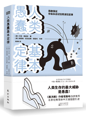 人类愚蠢基本定律  伯克利经济史学教授卡洛·奇波拉直击人类社会的本质  《黑天鹅》作者塔勒布作序  博库网正版