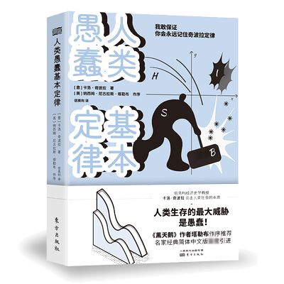 人类愚蠢基本定律  伯克利经济史学教授卡洛·奇波拉直击人类社会的本质  《黑天鹅》作者塔勒布作序  博库网正版