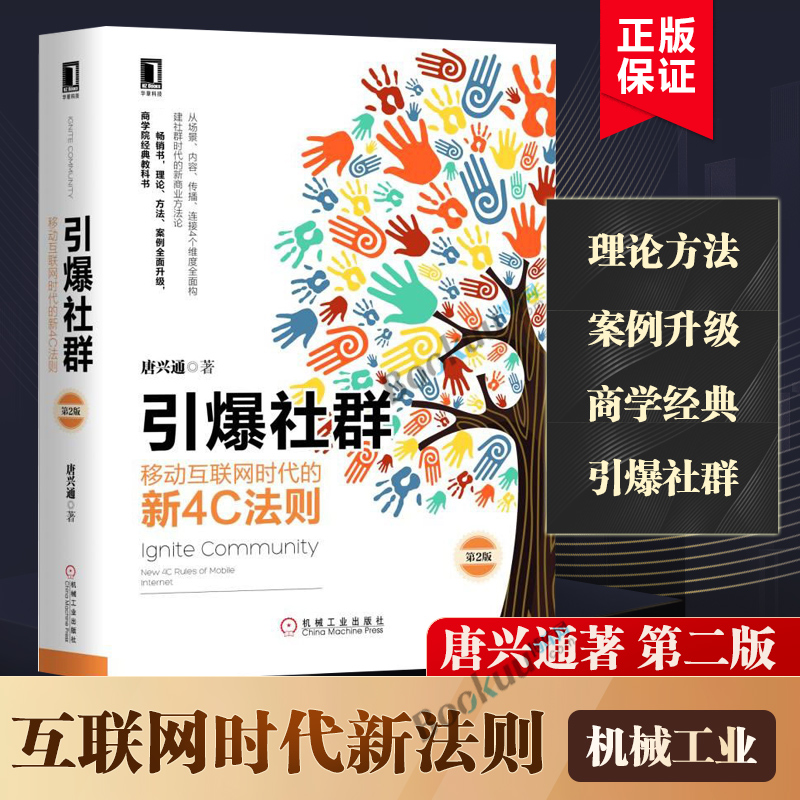 正版引爆社群第2版唐兴通移动互联网时代的新4C法则社群营销书籍场景内容营销微信营销教程社群粉丝经济移动互联网营销书