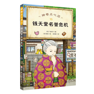 神奇点心店.15:钱天堂名誉危机绘本小学生阅读语文读物幼儿早教书籍小学生课外阅读书籍新华正版