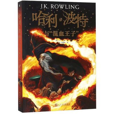 哈利波特与混血王子 哈利波特系列第6册中文版 JK罗琳原著 外国儿童文学魔法故事书冒险成长励志三四五六年级小学生课外阅读书籍