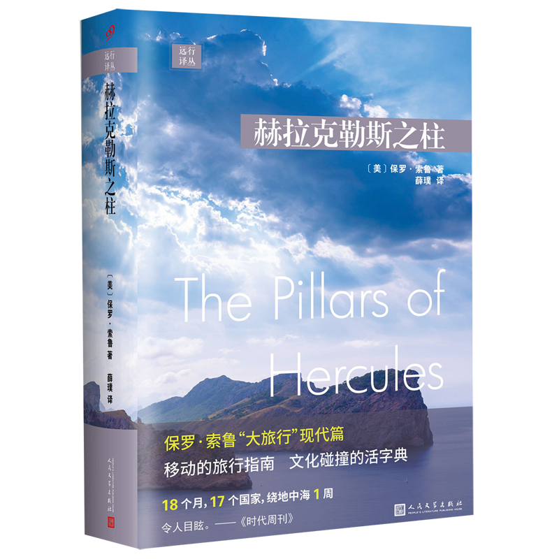 赫拉克勒斯之柱(精)/远行译丛 博库网