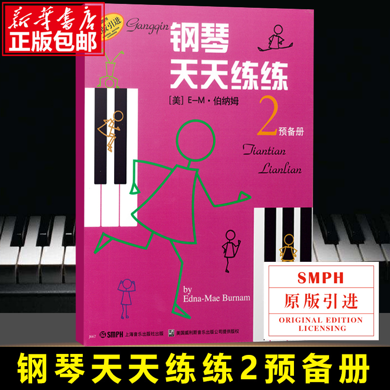 钢琴天天练练2预备册原版引进