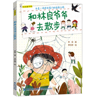 和林良爷爷去散步一年级注音版绘本林良著 李忆婷绘 福建少年儿童出版社百班千人推荐小学生课外阅读书籍带拼音低年级