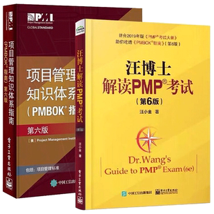 新版第6版 项目管理知识体系指南+汪博士解读PMP考试 共2册 项目管理 pmp教材 项目经理管理 产品经理PMP考生从业人员书籍 博库网