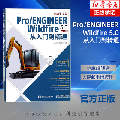 Pro ENGINEER Wildfire 5.0中文版从入门到精通 proe5.0全套视频教程书籍 pro e5.0野火版教程 proe5.0从入门到精通 带视频教学