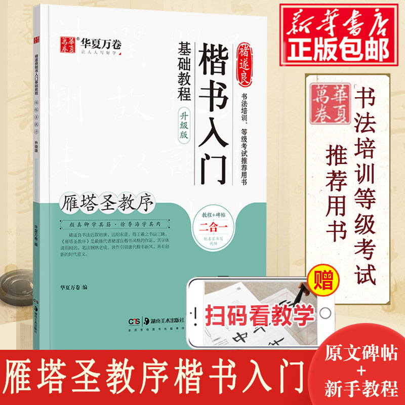 褚遂良楷书入门基础教程 雁塔圣教序升级版 成人初学者软笔教程学生毛笔书法楷书字帖 华夏万卷毛笔字帖 书籍/杂志/报纸 书法/篆刻/字帖书籍 原图主图