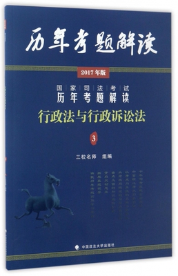 行政法与行政诉讼法(2017年版)/国家司法考试历年考题解读 博库网