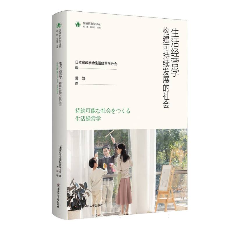 金陵家政学译丛-生活经营学:构建可持续发展的社会 博库网
