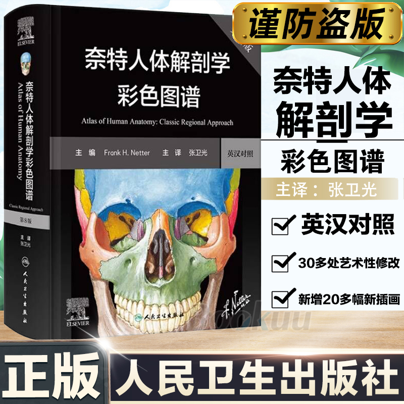 奈特人体解剖学图谱第8八版人卫彩色局部耐特系统格氏骨骼结构神经临床基础教材生理外科内科法医解刨解破医学类医学书籍解剖图谱-封面