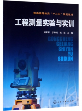 工程测量实验与实训 刘蒙蒙 本书根据土木工程相关专业工程测量课程的特点 遵照理论联系实际的原则 突出教与学实用性先进性创新性