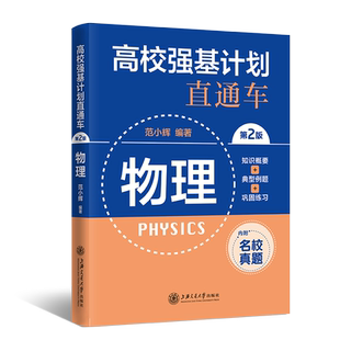 (全国)高校强基计划直通车·物理（第二版） 博库网