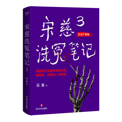 现货速发 宋慈洗冤笔记3巫童著古风悬疑推理神作 《唐朝诡事录》编剧原著作者魏风华力荐 跟随世界法医鼻祖宋慈破奇案洗冤情寻真相