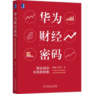 华为财经密码商业成功与风险制衡 杨爱国高正贤华为业财融合应用实践数字化智能转型华为价值治理系统华为财务法则管理书籍博库网