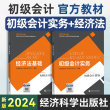 2024年新版初级会计初级职称考试官方教材初级会计实务和经济法基础财政部教材书会计师证 搭试题题库真题初快东奥轻一必刷550题