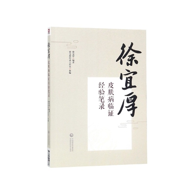 徐宜厚皮肤病临证经验笔录 博库网