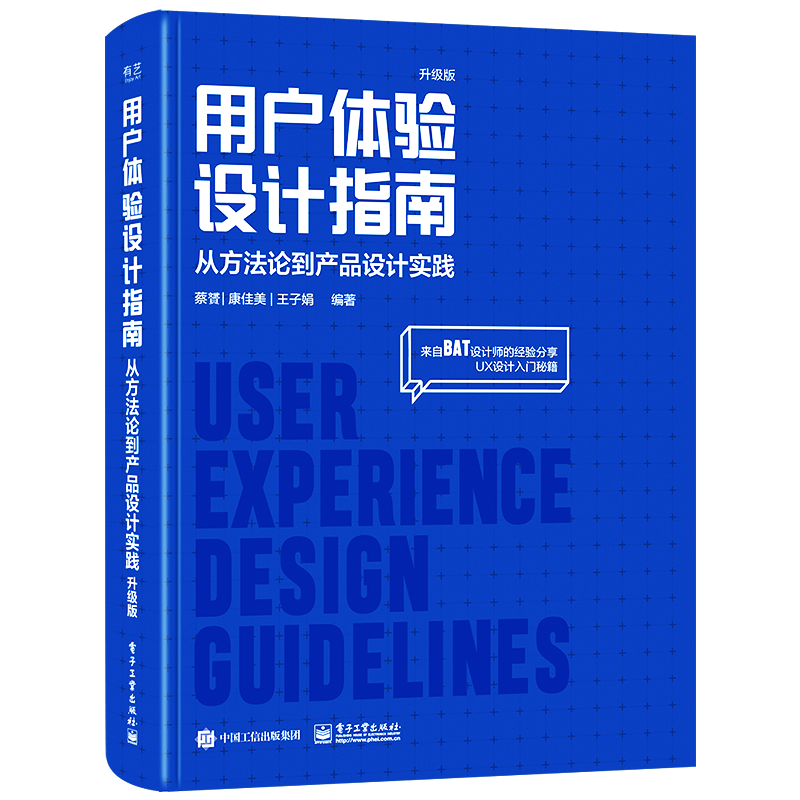 用户体验设计指南：从方法论到产品设计实践（升级版）