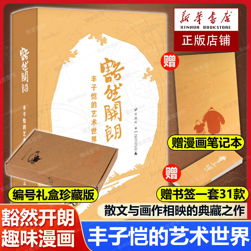 【编号礼盒珍藏版+赠漫画笔记本+书签】豁然开朗 丰子恺的艺术世界 北京画院/编 现当代文学散文随笔艺术漫画畅销书籍排行榜