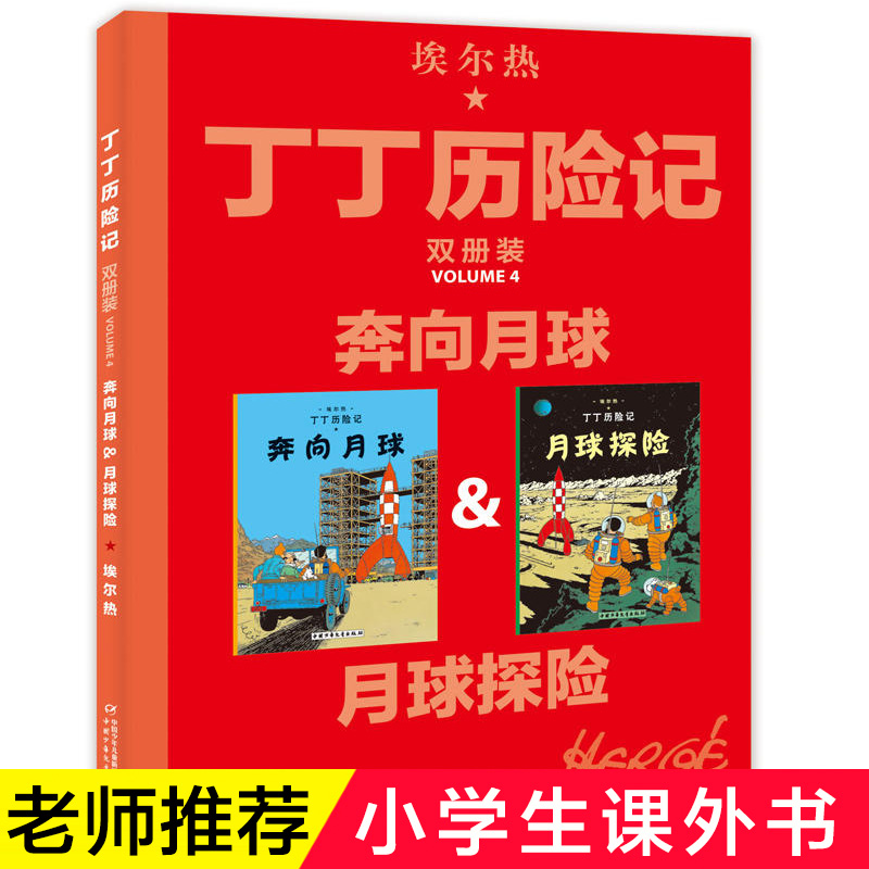 丁丁历险记大开本漫画书 全新双册装 月球探险奔向月球绘本故事书 6-8-10岁一二三年级寒暑期班级课外阅读书籍 老师推 荐 儿童读物 书籍/杂志/报纸 少儿艺术/手工贴纸书/涂色书 原图主图