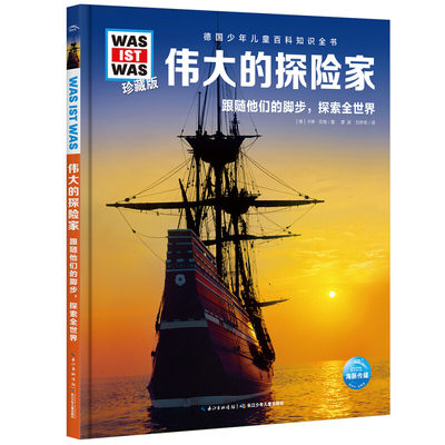 伟大的探险家跟随他们的脚步探索全世界德国少年儿童百科知识全书少儿百科全书大百科小学生课外阅读书籍幼儿科普小学生读物科学书